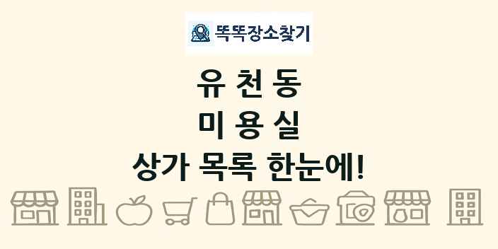 유천동 미용실 상가 목록 및 정보