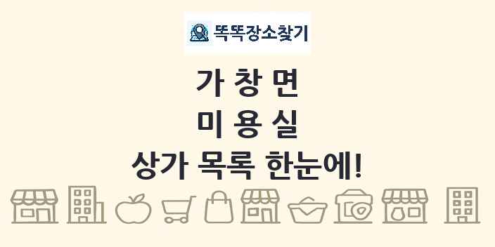 가창면 미용실 상가 목록 및 정보