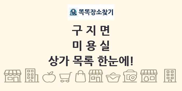 구지면 미용실 상가 목록 및 정보