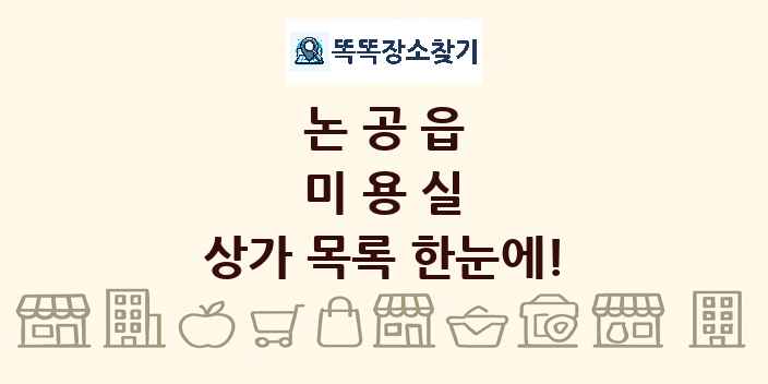 논공읍 미용실 상가 목록 및 정보