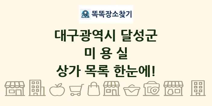 대구광역시 달성군 미용실 상가 목록 및 정보