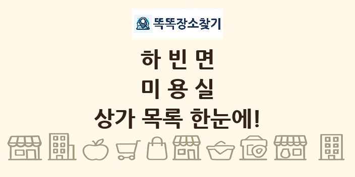 하빈면 미용실 상가 목록 및 정보