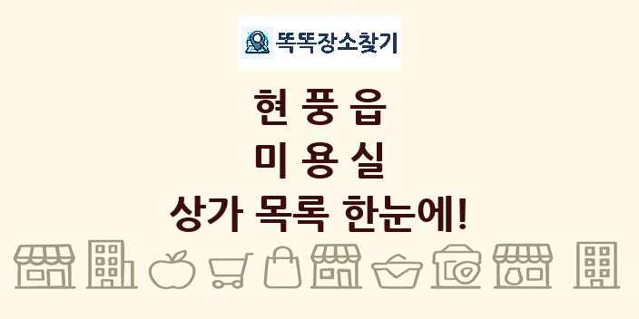 현풍읍 미용실 상가 목록 및 정보