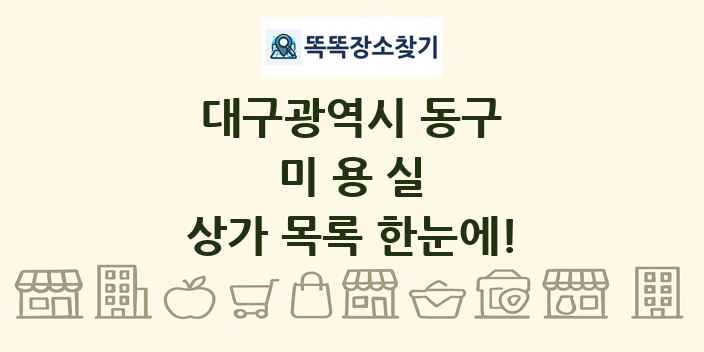 대구광역시 동구 미용실 상가 목록 및 정보