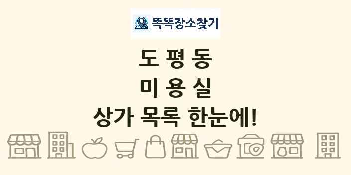 도평동 미용실 상가 목록 및 정보