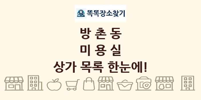 방촌동 미용실 상가 목록 및 정보