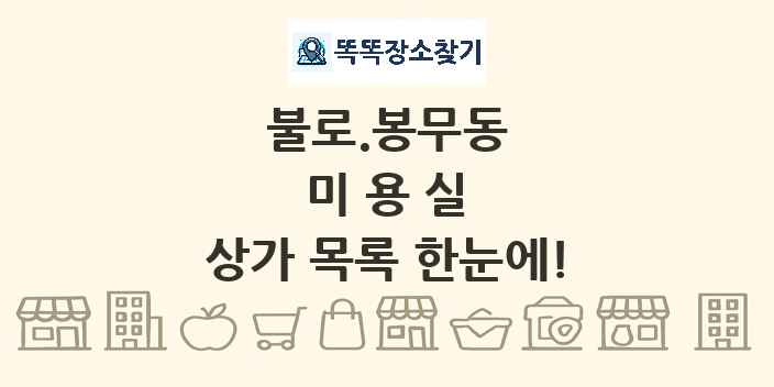 불로.봉무동 미용실 상가 목록 및 정보