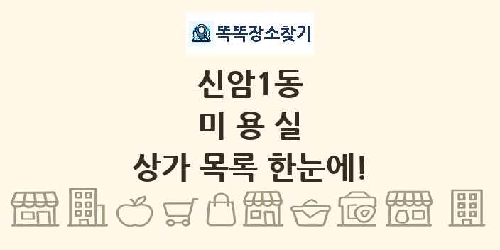 신암1동 미용실 상가 목록 및 정보