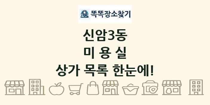 신암3동 미용실 상가 목록 및 정보