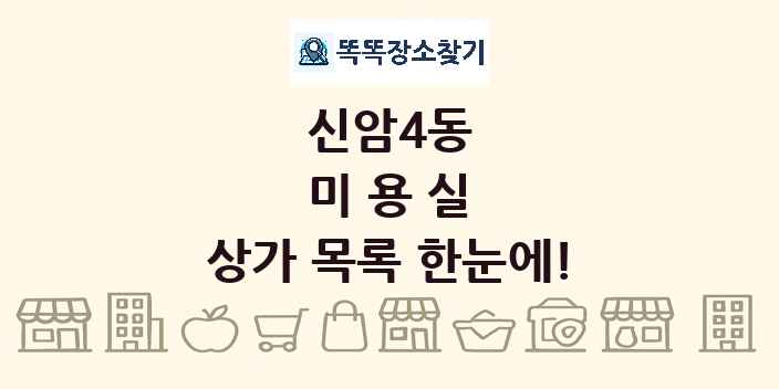 신암4동 미용실 상가 목록 및 정보