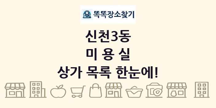 신천3동 미용실 상가 목록 및 정보