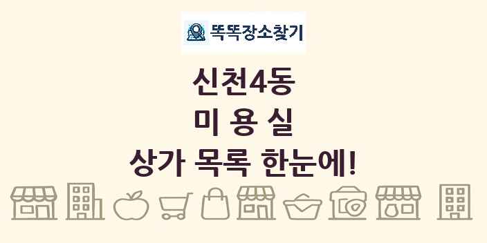 신천4동 미용실 상가 목록 및 정보