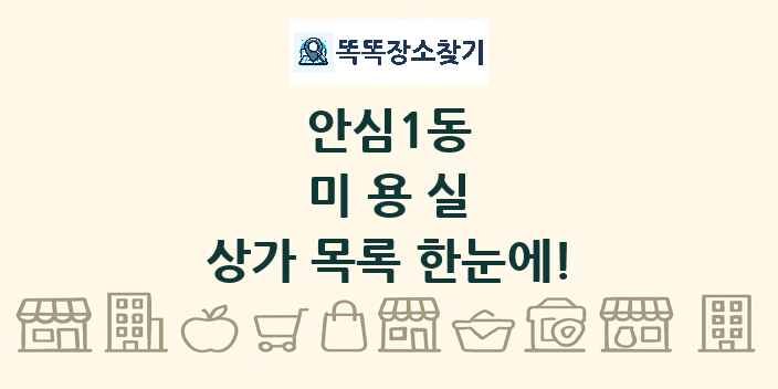 안심1동 미용실 상가 목록 및 정보
