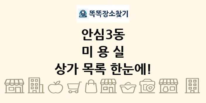 안심3동 미용실 상가 목록 및 정보