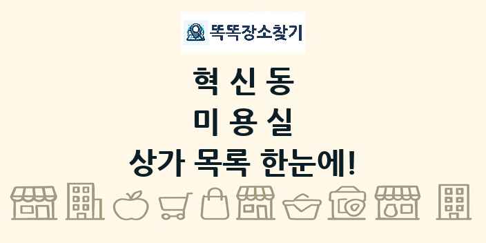 혁신동 미용실 상가 목록 및 정보