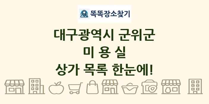 대구광역시 군위군 미용실 상가 목록 및 정보