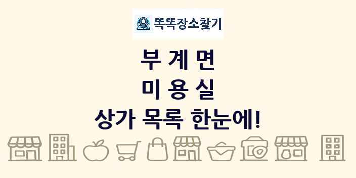 부계면 미용실 상가 목록 및 정보