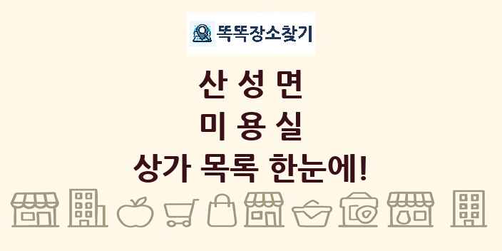 산성면 미용실 상가 목록 및 정보