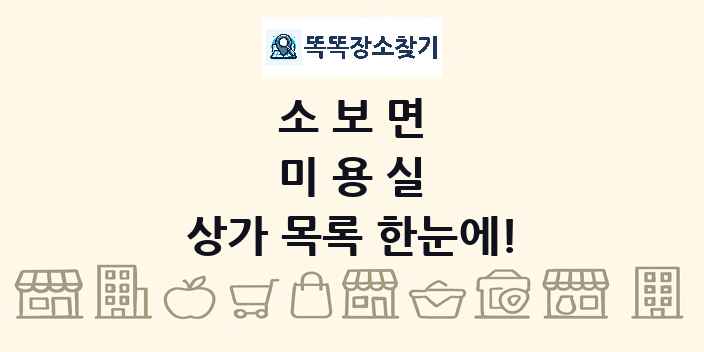 소보면 미용실 상가 목록 및 정보