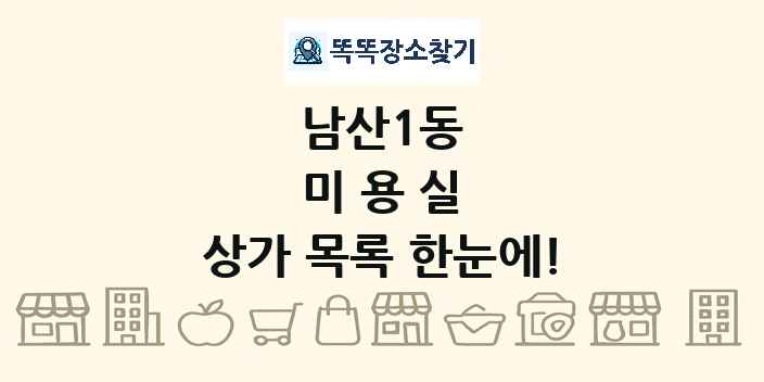 남산1동 미용실 상가 목록 및 정보