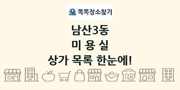 남산3동 미용실 상가 목록 및 정보