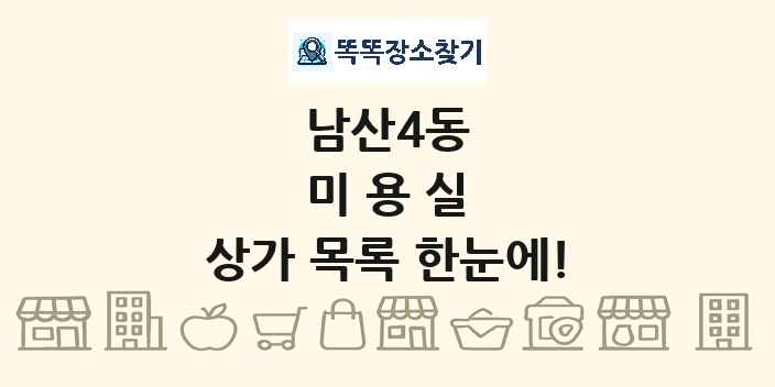 남산4동 미용실 상가 목록 및 정보