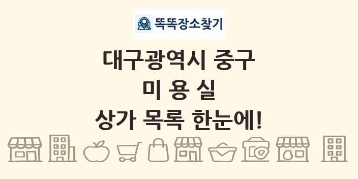 대구광역시 중구 미용실 상가 목록 및 정보