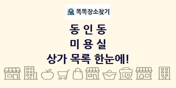 동인동 미용실 상가 목록 및 정보