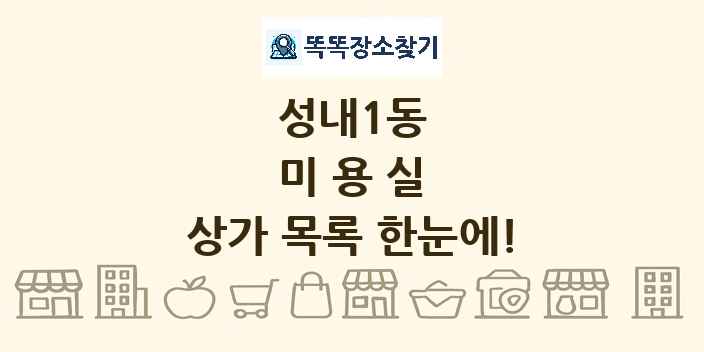 성내1동 미용실 상가 목록 및 정보