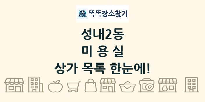 성내2동 미용실 상가 목록 및 정보