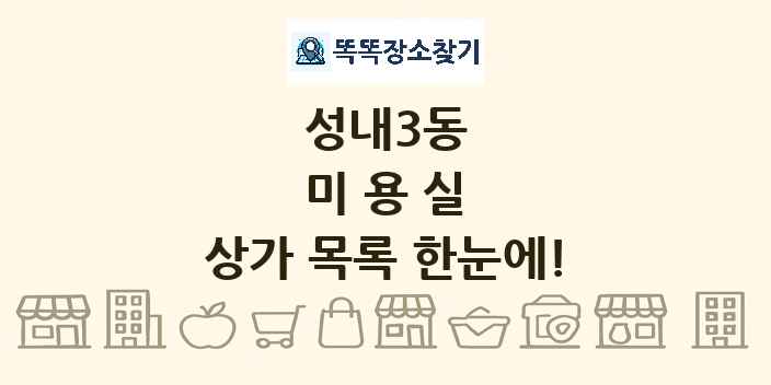 성내3동 미용실 상가 목록 및 정보