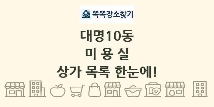 대명10동 미용실 상가 목록 및 정보