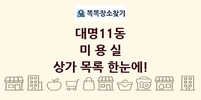 대명11동 미용실 상가 목록 및 정보