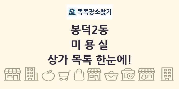 봉덕2동 미용실 상가 목록 및 정보