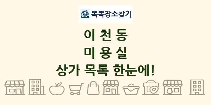 이천동 미용실 상가 목록 및 정보