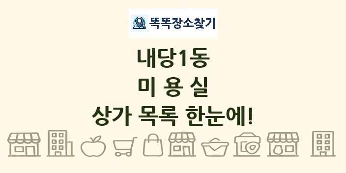 내당1동 미용실 상가 목록 및 정보
