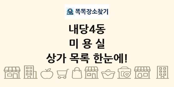 내당4동 미용실 상가 목록 및 정보