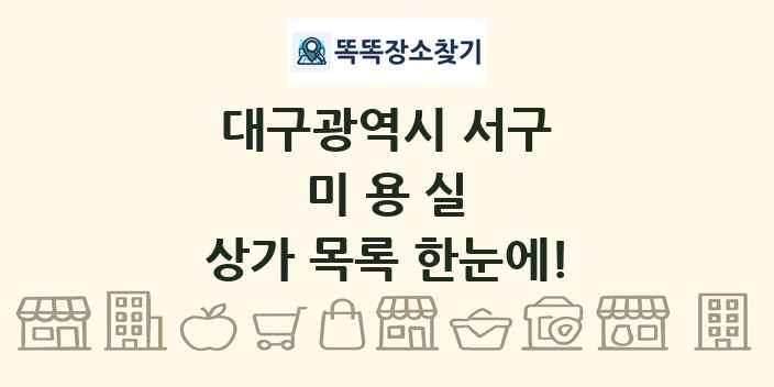 대구광역시 서구 미용실 상가 목록 및 정보