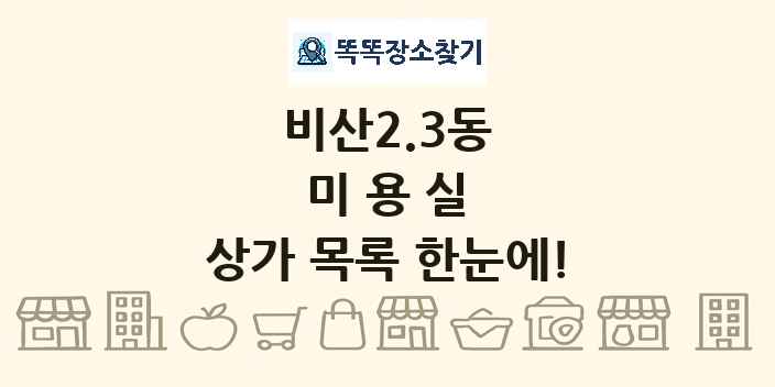 비산2.3동 미용실 상가 목록 및 정보