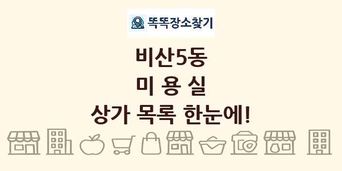 비산5동 미용실 상가 목록 및 정보