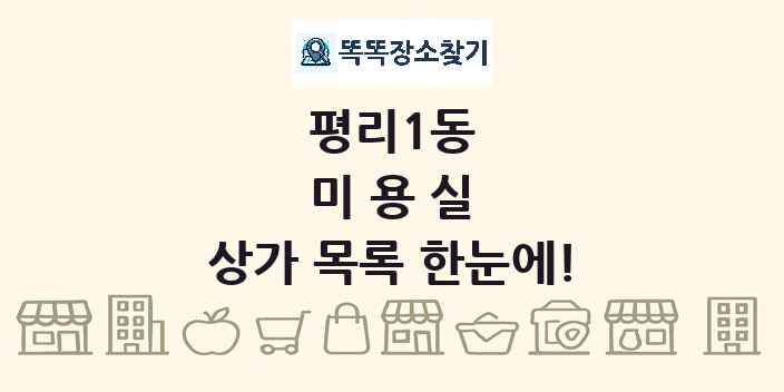 평리1동 미용실 상가 목록 및 정보