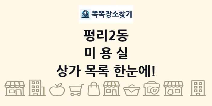 평리2동 미용실 상가 목록 및 정보