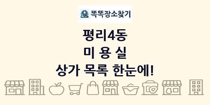 평리4동 미용실 상가 목록 및 정보