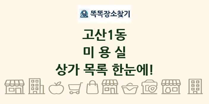 고산1동 미용실 상가 목록 및 정보