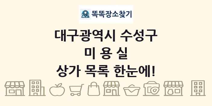 대구광역시 수성구 미용실 상가 목록 및 정보