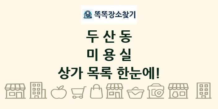 두산동 미용실 상가 목록 및 정보