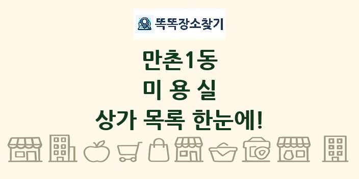 만촌1동 미용실 상가 목록 및 정보