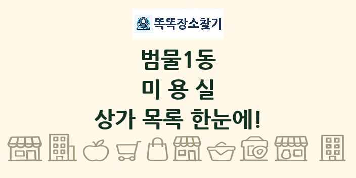 범물1동 미용실 상가 목록 및 정보