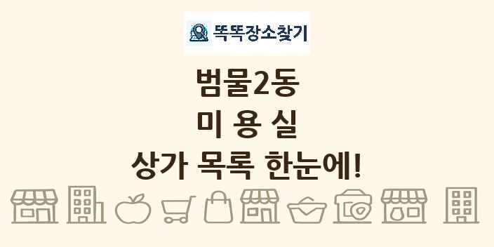 범물2동 미용실 상가 목록 및 정보