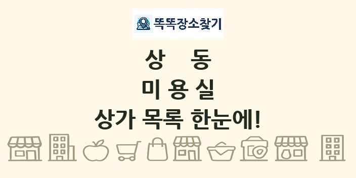 상동 미용실 상가 목록 및 정보